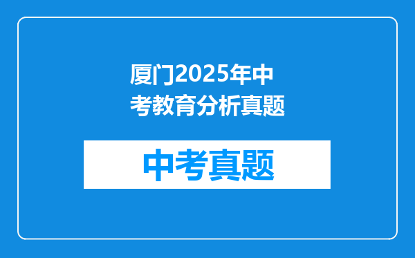 厦门2025年中考教育分析真题