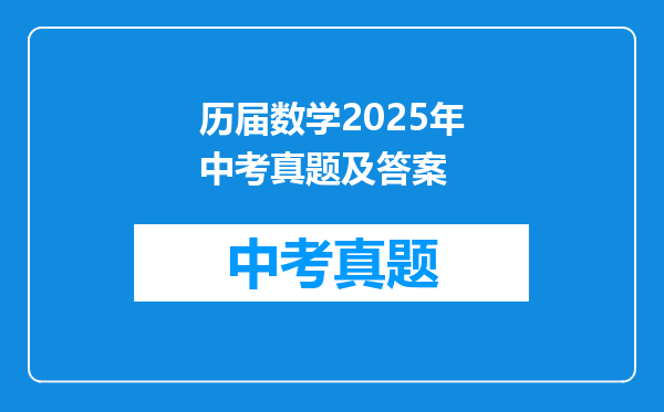 历届数学2025年中考真题及答案