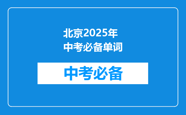 北京2025年中考必备单词