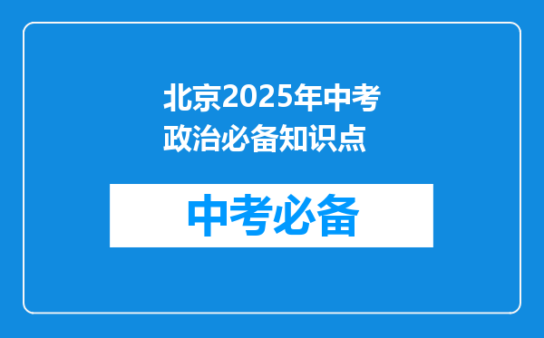 北京2025年中考政治必备知识点