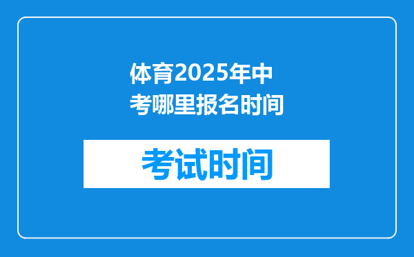 体育2025年中考哪里报名时间