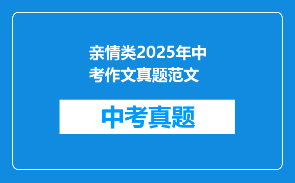 亲情类2025年中考作文真题范文