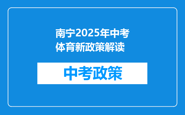 南宁2025年中考体育新政策解读