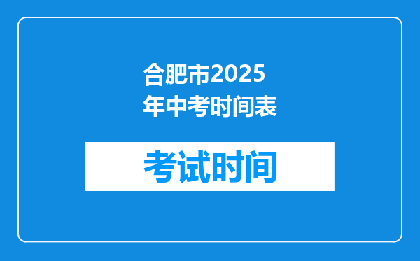 合肥市2025年中考时间表