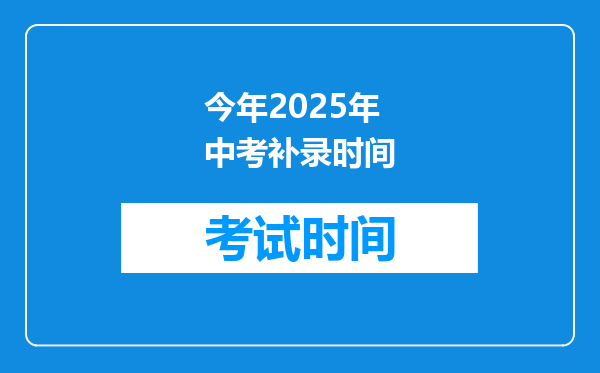 今年2025年中考补录时间