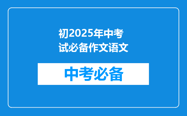 初2025年中考试必备作文语文