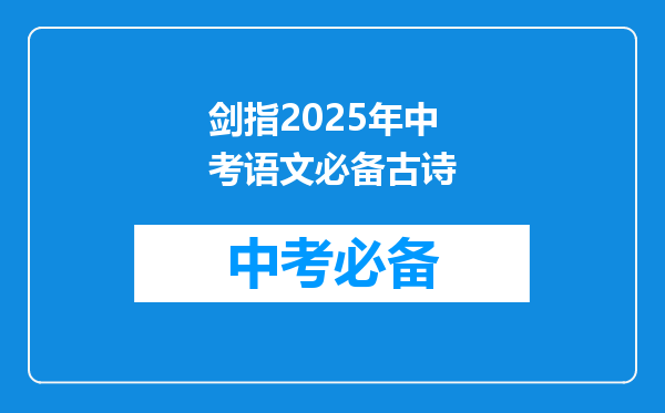 剑指2025年中考语文必备古诗