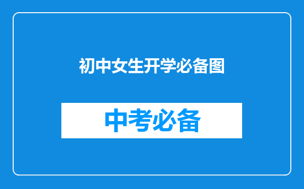 初中女生开学必备图