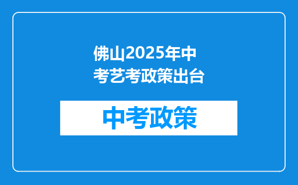 佛山2025年中考艺考政策出台