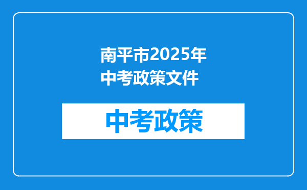 南平市2025年中考政策文件