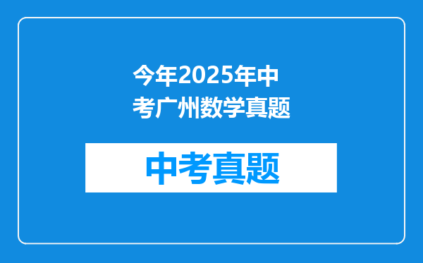 今年2025年中考广州数学真题