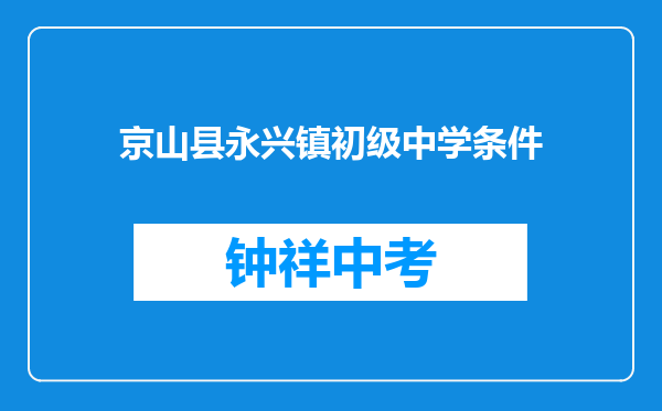 京山县永兴镇初级中学条件