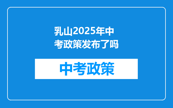 乳山2025年中考政策发布了吗
