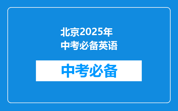 北京2025年中考必备英语