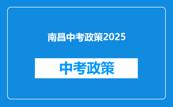 南昌中考政策2025
