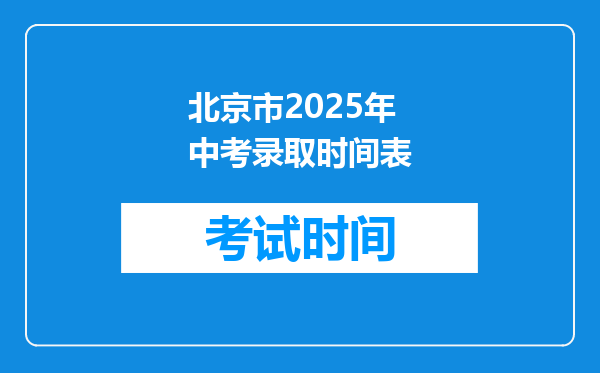 北京市2025年中考录取时间表