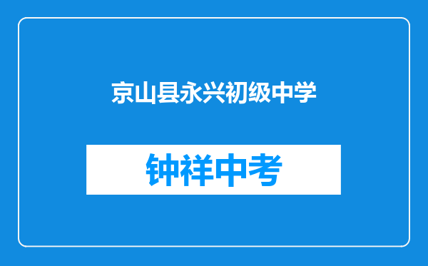 京山县永兴镇初级中学和沙洋县曾集镇蔡庙中学对比哪个好？