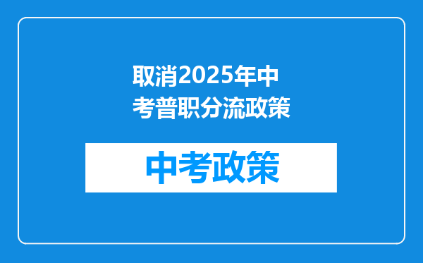 取消2025年中考普职分流政策