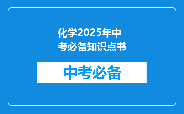 化学2025年中考必备知识点书