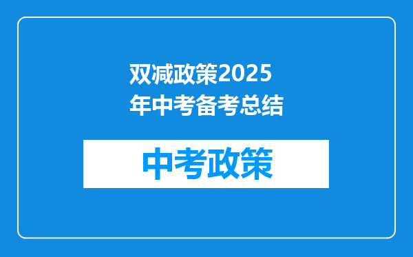 双减政策2025年中考备考总结