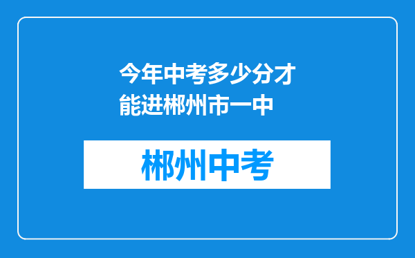 今年中考多少分才能进郴州市一中