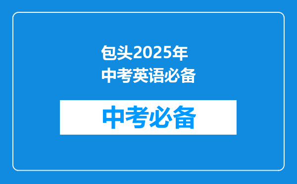 包头2025年中考英语必备
