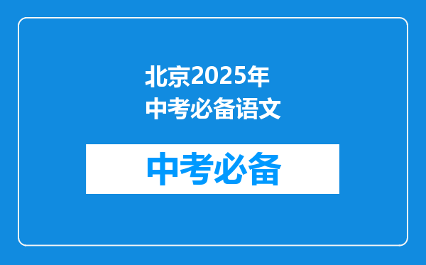 北京2025年中考必备语文