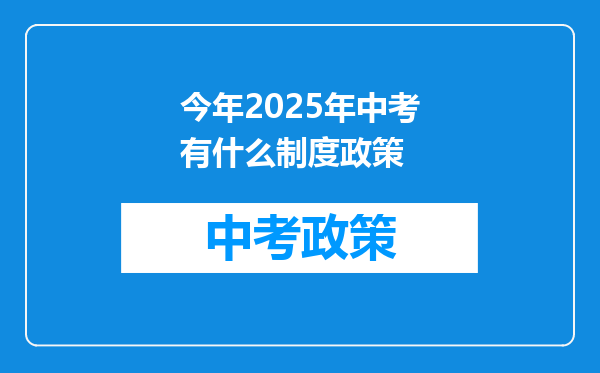 今年2025年中考有什么制度政策