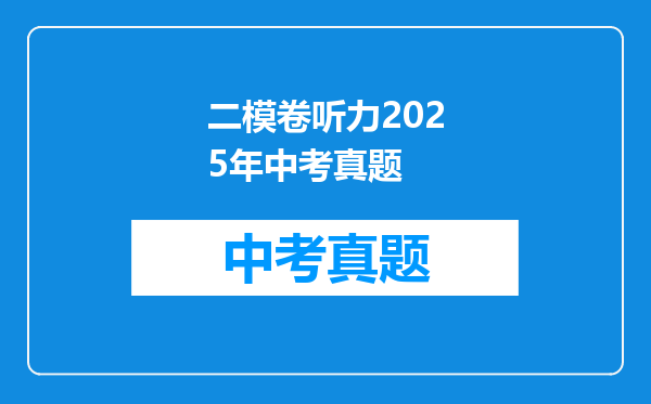 二模卷听力2025年中考真题