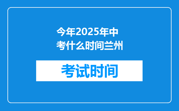 今年2025年中考什么时间兰州