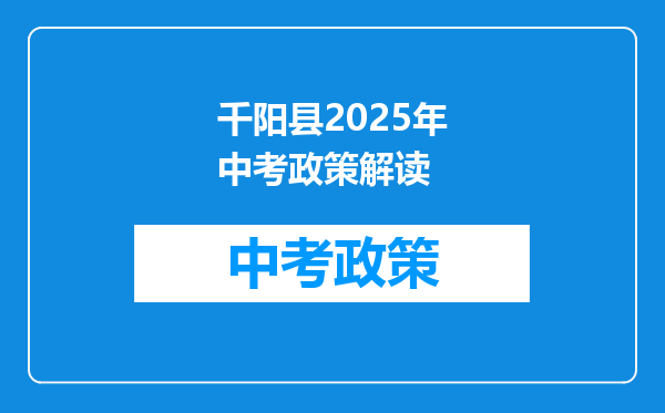 千阳县2025年中考政策解读