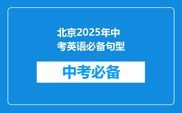 北京2025年中考英语必备句型