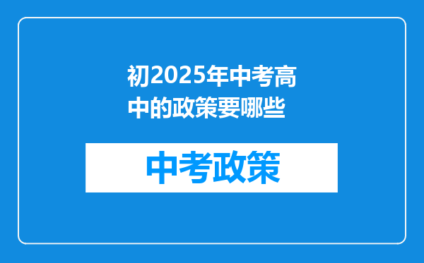 初2025年中考高中的政策要哪些