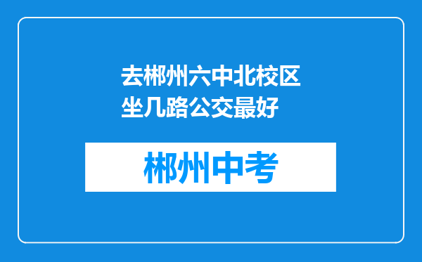 去郴州六中北校区坐几路公交最好