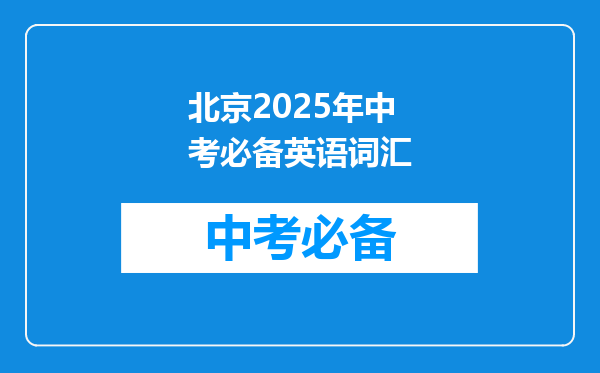 北京2025年中考必备英语词汇