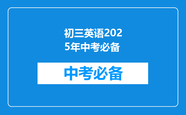 初三英语2025年中考必备
