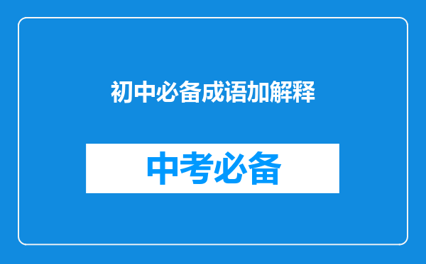 初中必备成语加解释