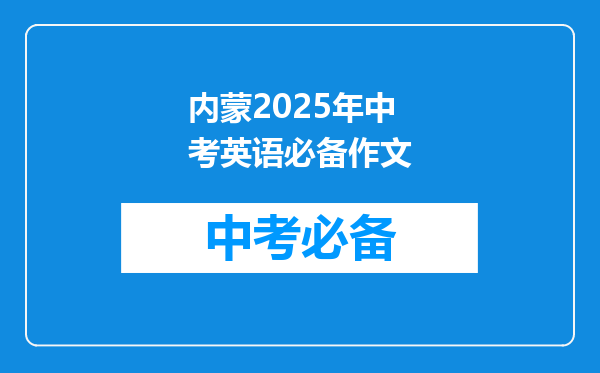 内蒙2025年中考英语必备作文