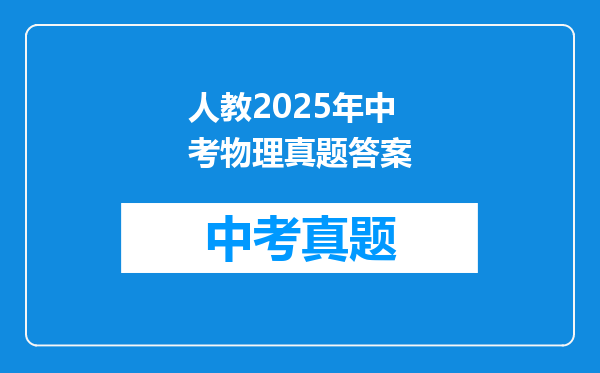 人教2025年中考物理真题答案