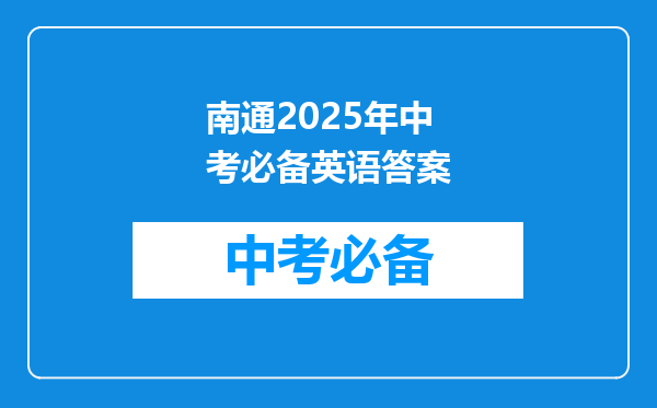 南通2025年中考必备英语答案