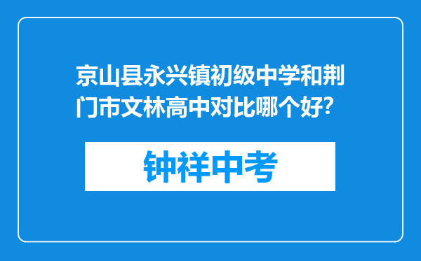 京山县永兴镇初级中学和荆门市文林高中对比哪个好？