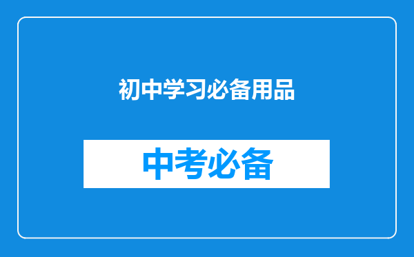 初中学习必备用品