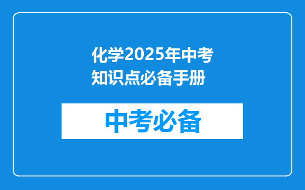 化学2025年中考知识点必备手册