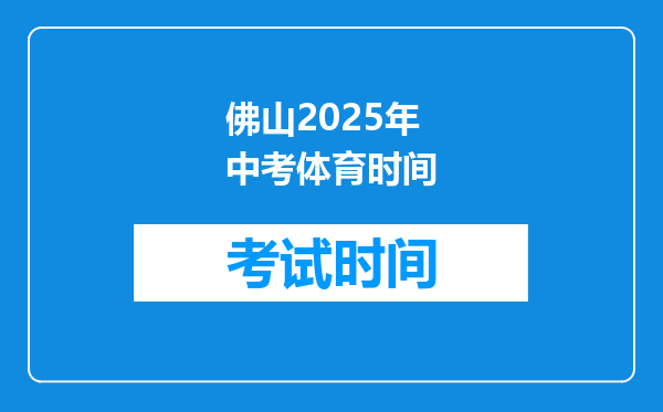 佛山2025年中考体育时间