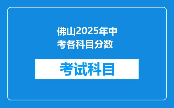 佛山2025年中考各科目分数