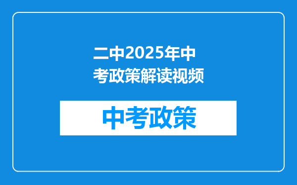 二中2025年中考政策解读视频