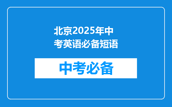 北京2025年中考英语必备短语