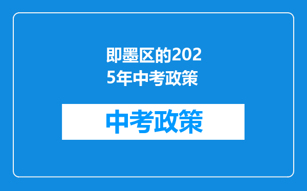 即墨区的2025年中考政策