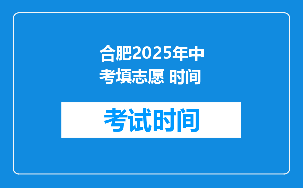 合肥2025年中考填志愿 时间
