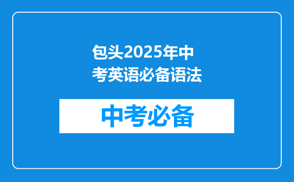 包头2025年中考英语必备语法